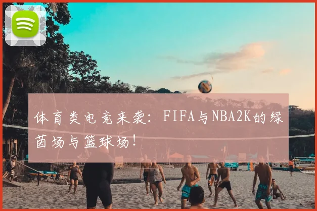 体育类电竞来袭:FIFA与NBA2K的绿茵场与篮球场!