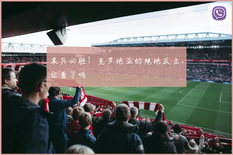 哀兵必胜!克罗地亚的绝地反击,你看了吗