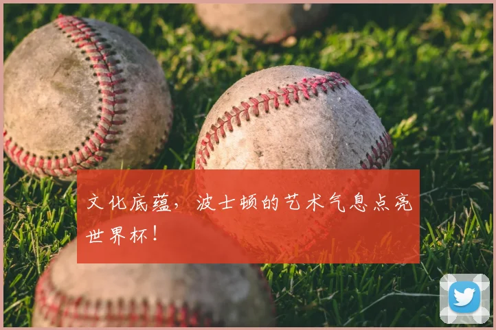 文化底蕴,波士顿的艺术气息点亮世界杯!