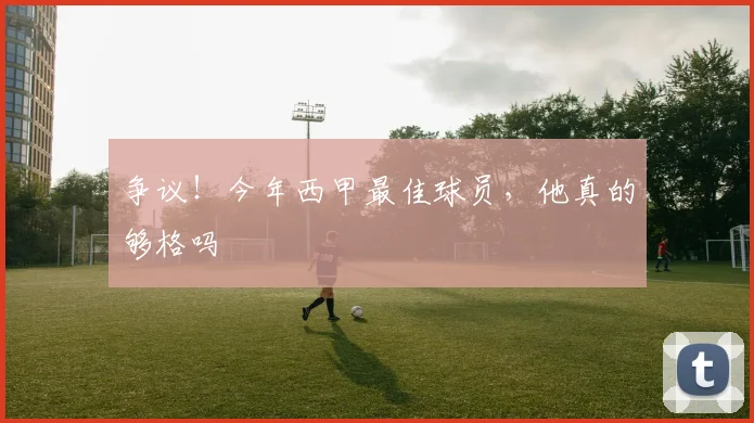 争议！今年西甲最佳球员，他真的够格吗