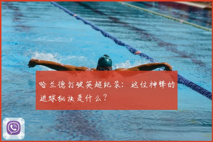 哈兰德打破英超纪录:这位神锋的进球秘诀是什么?