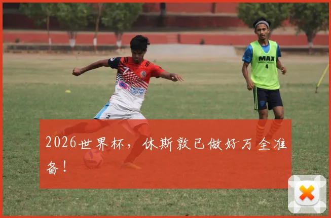 2026世界杯,休斯敦已做好万全准备!