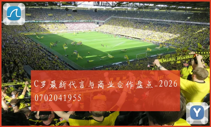C罗最新代言与商业合作盘点_20260702041955