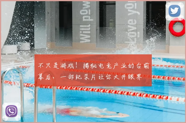 不只是游戏!揭秘电竞产业的台前幕后,一部纪录片让你大开眼界