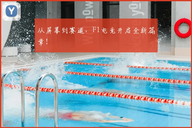 从屏幕到赛道，F1电竞开启全新篇章！