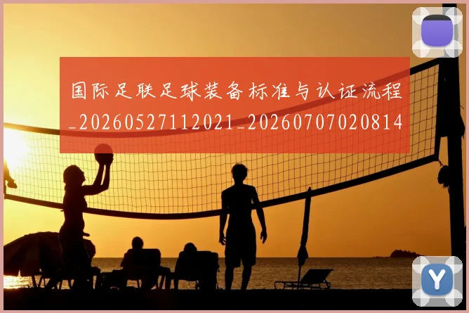 国际足联足球装备标准与认证流程_20260527112021_20260707020814