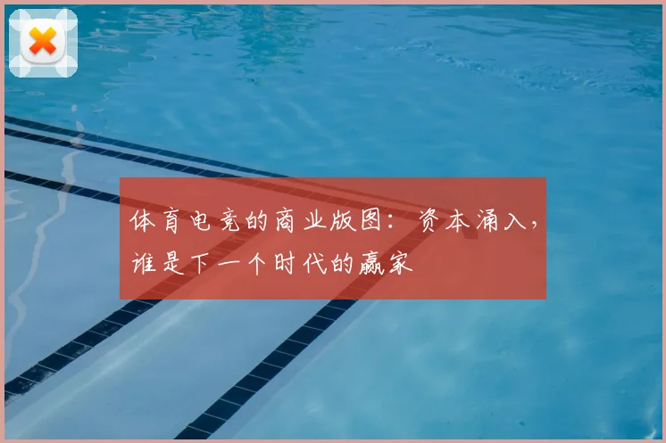 体育电竞的商业版图:资本涌入,谁是下一个时代的赢家