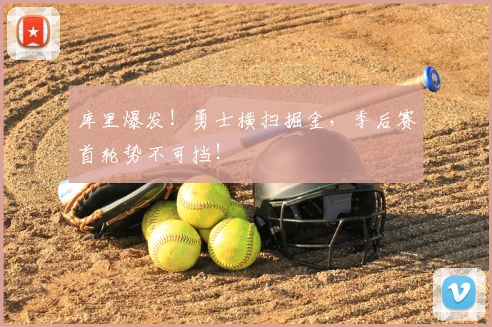 库里爆发!勇士横扫掘金,季后赛首轮势不可挡!