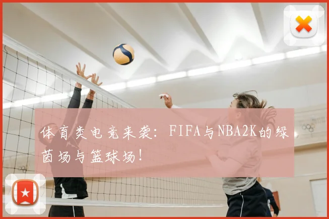 体育类电竞来袭:FIFA与NBA2K的绿茵场与篮球场!