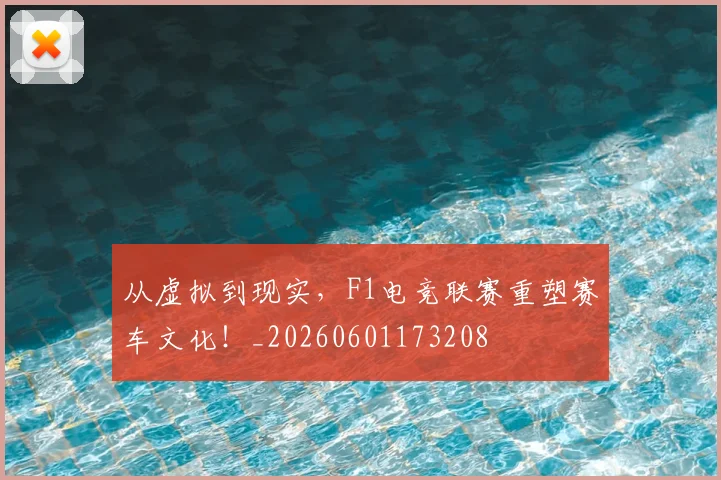 从虚拟到现实,F1电竞联赛重塑赛车文化!_20260601173208