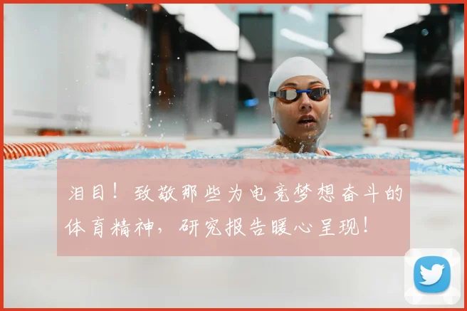 泪目!致敬那些为电竞梦想奋斗的体育精神,研究报告暖心呈现!