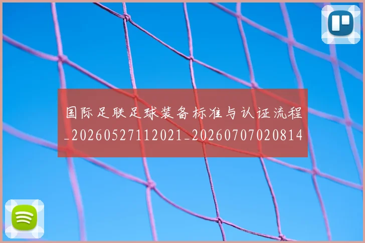 国际足联足球装备标准与认证流程_20260527112021_20260707020814