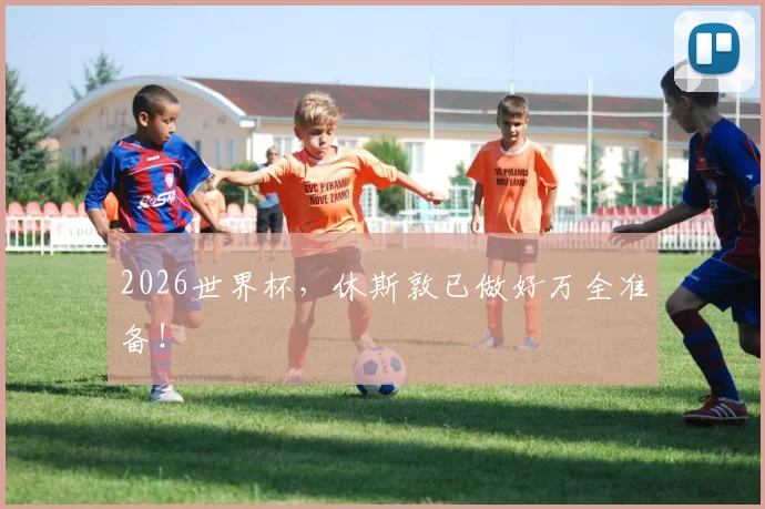 2026世界杯,休斯敦已做好万全准备!