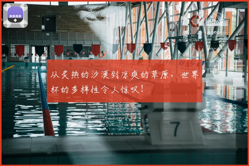 从炙热的沙漠到凉爽的草原,世界杯的多样性令人惊叹!