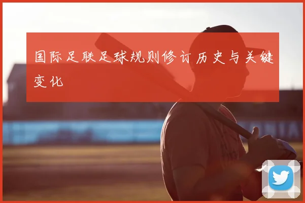 国际足联足球规则修订历史与关键变化