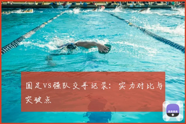 国足vs强队交手记录:实力对比与突破点
