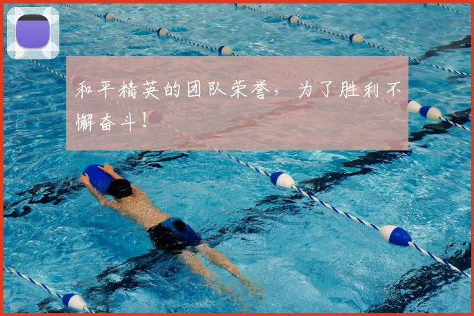 和平精英的团队荣誉，为了胜利不懈奋斗！