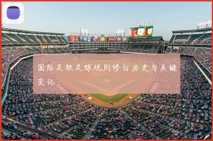 国际足联足球规则修订历史与关键变化