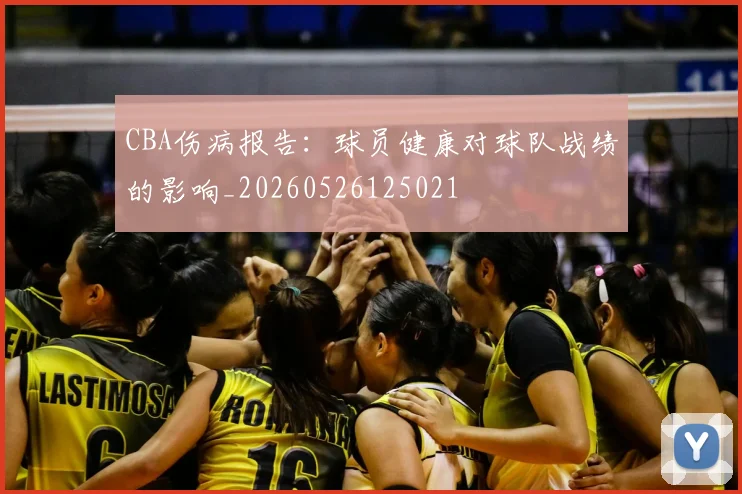 CBA伤病报告：球员健康对球队战绩的影响_20260526125021
