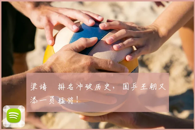 梁靖崑排名冲破历史,国乒王朝又添一员猛将!