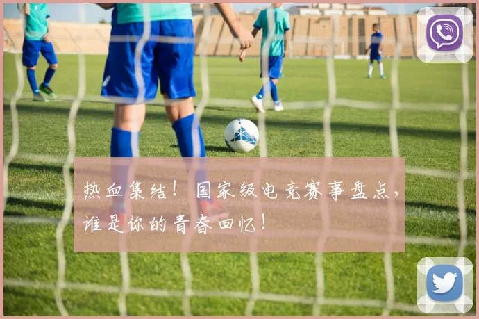 热血集结！国家级电竞赛事盘点，谁是你的青春回忆！