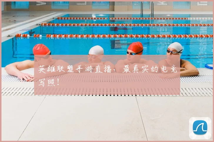 英雄联盟手游直播,最真实的电竞写照!
