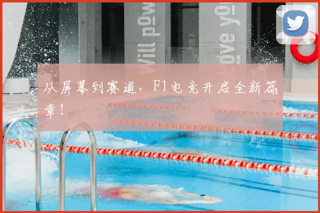 从屏幕到赛道，F1电竞开启全新篇章！