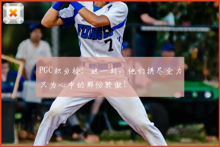 PGC积分榜:这一刻,他们拼尽全力只为心中的那份骄傲!