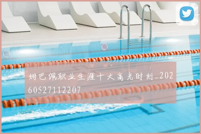 姆巴佩职业生涯十大高光时刻_20260527112207