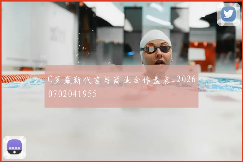 C罗最新代言与商业合作盘点_20260702041955
