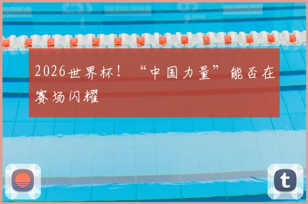 2026世界杯!“中国力量”能否在赛场闪耀
