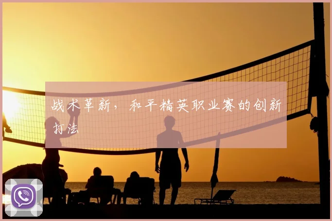 战术革新,和平精英职业赛的创新打法