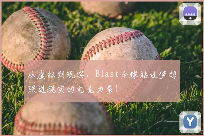 从虚拟到现实,Blast全球站让梦想照进现实的电竞力量!
