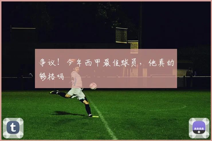 争议！今年西甲最佳球员，他真的够格吗
