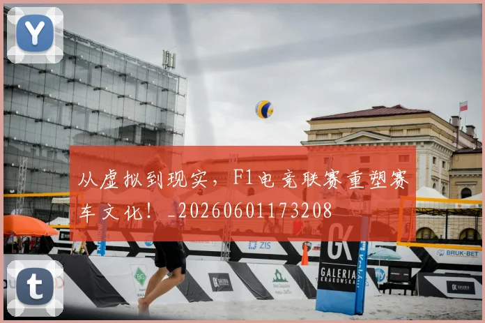 从虚拟到现实,F1电竞联赛重塑赛车文化!_20260601173208